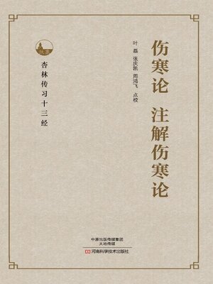 cover image of 伤寒论、注解伤寒论